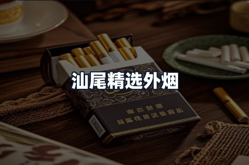 汕尾精选外烟